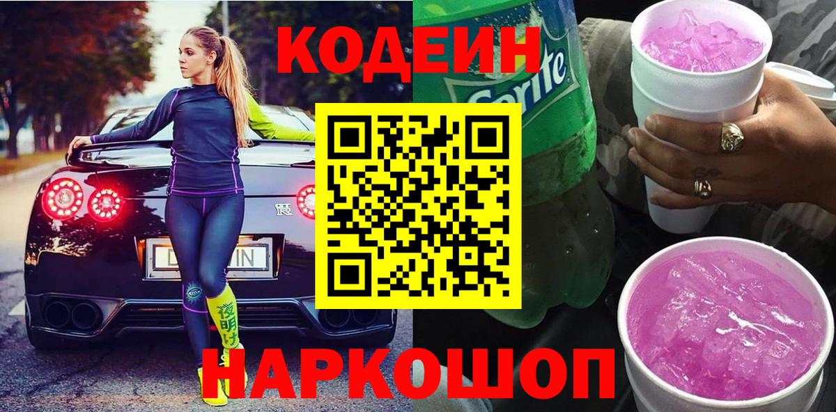 Кодеин напиток Lean (лин) Дубна