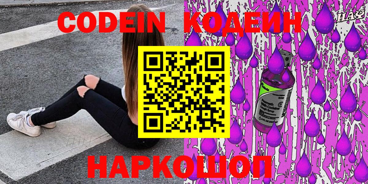 Codein напиток Lean (лин)  Вход с VPN  Кодеин Purple Drank  Дубна 